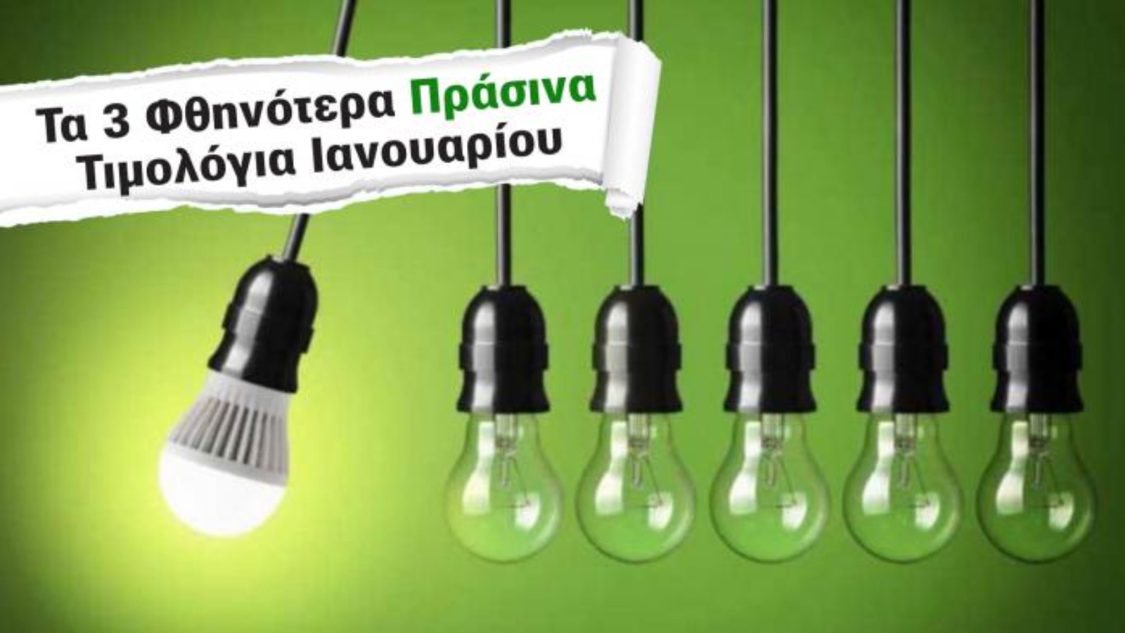 Ρεύμα: Τα 3 φθηνότερα «Πράσινα» Τιμολόγια για το σπίτι